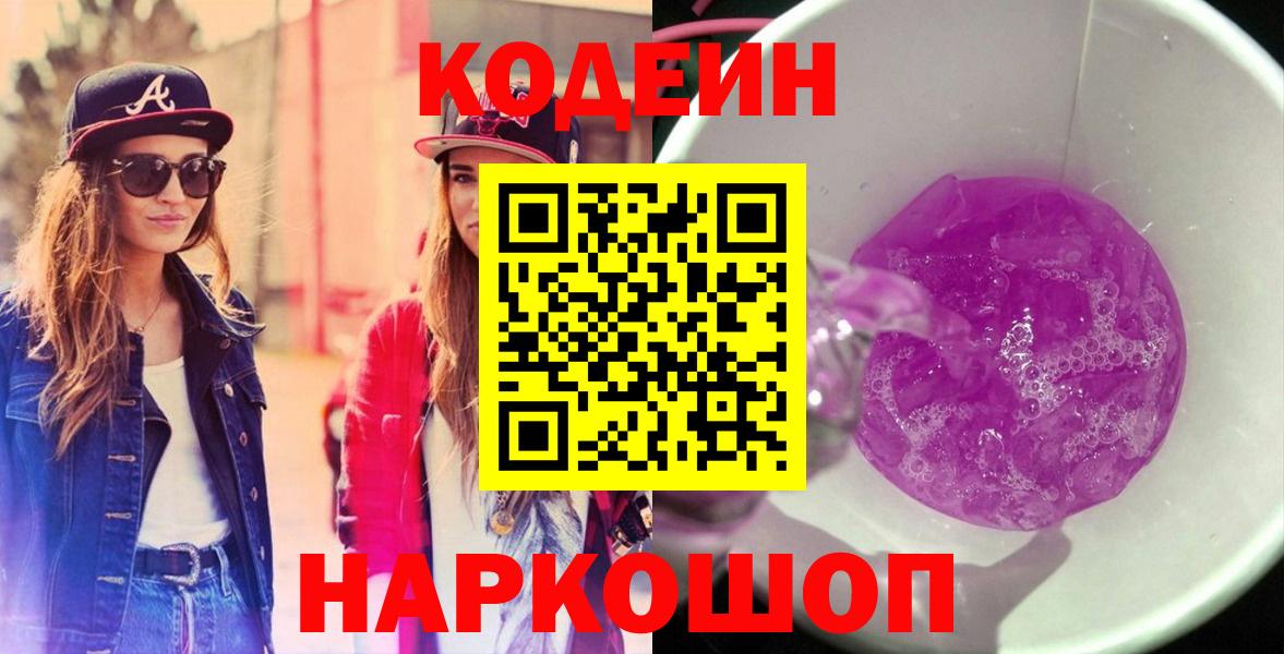 Кодеин Purple Drank  Кодеин напиток Lean (лин)  Шумерля  Вход с VPN 